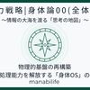 【知力戦略|身体論00(全体図)】物理的基盤の再構築：脳の処理能力を解放する「身体OS」の実装