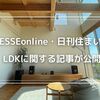 【ESSEonline・日刊住まい】LDKに関する記事が公開されました！