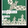 読書「高原のフーダニット」有栖川有栖
