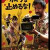 映画『カメラを止めるな！』