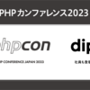 ディップはPHPカンファレンス2023に協賛しています！ 社員の登壇、ブースもあります！