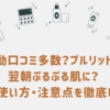 感動口コミ多数？プルリットで翌朝ぷるぷる肌に？効果・使い方・注意点を徹底レビュー