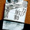 『魔力の胎動』は前作『ラプラスの魔女』を再読したくなる一冊だった【東野圭吾】