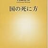 片山杜秀「国の死に方」