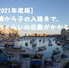 【2021年版】離婚から子の入籍まで、どれくらいの日数がかかる？