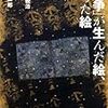 とんぼの本『「戦争」が生んだ絵、奪った絵』を読む