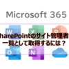 【Microsoft365参考書】SharePointのサイト管理者を一覧として取得するには？