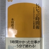 【書評】本田直之さんの「レバレッジ時間術」！何年経っても本質は変わらない良書！