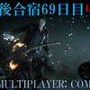 【FF15戦友】10年後合宿69日目