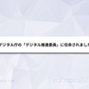 デジタル庁の「デジタル推進委員」に任命されました