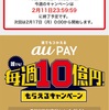 au PAYキャンペーン早速終了！