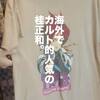 アツいのは桂正和に貞本義行。高騰が続く古着アニメTシャツ市場の現在。