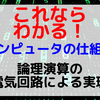 【コンピュータの仕組み】論理演算の電気回路による実現