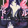 「アクセル・ワールド〈1〉黒雪姫の帰還」感想