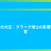 青年の大志：クラーク博士の影響と教育