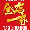 1月13日(金)グループ全店一斉あさ10：00開店