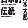 日本の伝統／岡本太郎