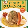 松屋から「ドライグリーンカレー」が新登場！店舗限定メニュー、挽肉の食感、奥深い味わいを楽しめる新商品です