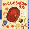 241「おべんとうばこのうた」～手遊び歌に合わせて読みたい。しかし野菜だらけでタンパク質のないお弁当だなあ…