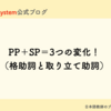 PP（格助詞）とSP（取り立て助詞）