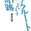  藤原和博「リクルートという奇跡」