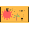 【暑くてやる気が出ないって時にはこれっ！】夏バテの対処法についてまとめてみましたっ