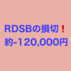 RDSB損切❗️❗️