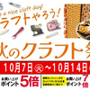 佐世保店 長崎店 大村店 秋のクラフト祭 開催✨