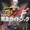 今闇に舞い降りた天才TVアニメ闘牌伝説アカギ完全ガイドブックという書籍にとんでもないことが起こっている？