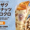 不人気だったらしい期間限定「ザクザクピーナッツチョコクロ」は普通においしかった。