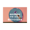 もうすぐ受験！中学３年生の今かかっているお金とこれからのお金