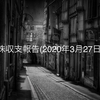 株収支報告(2020年3月27日)