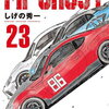 MFゴースト 23巻 特典まとめ【購入＆予約】