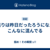 初売りは昨日だったろうになんでこんなに混んでる