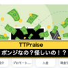 TTPraiseは出金停止で飛んだ？ポンジスキームの怪しい副業を検証授業