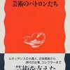 高階秀爾『芸術のパトロンたち』を読む