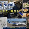 【ANA NH961搭乗記】羽田→北京をビジネスクラスで快適フライト！B777-300ERの座席と機内食を紹介