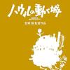 ハウルの動く城