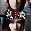 映画『残穢』