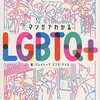 『 マンガでわかるLGBTQ+ 』 感想