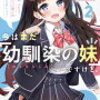 【レビュー】今はまだ「幼馴染の妹」ですけど。2　先輩、ふたりで楽しい思い出つくりましょう！