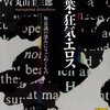 読む目的によるかな･･･　『言葉・狂気・エロス　無意識の深みにうごめくもの』丸山圭三郎