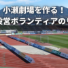 小瀬劇場を作る！試合設営ボランティアのリアル