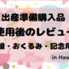 【1年使用後のレビュー】ベビーグッズ購入品＜洋服・おくるみ・記念用品＞