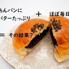 あんパンにたっぷりバターの結果どうなったかというと