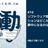 ソフトウェア開発のモチベーションはどこから生まれる？夢中になるのはなぜ？【ep.18 #論より動くもの .fm】