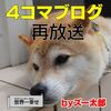 犬と猫の４コマ漫画　再放送9：世界一幸せ