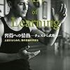 『習得への情熱』新しいことに挑戦し、それを極めることに興奮する人へ