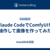 Claude CodeでComfyUIを操作して画像を作ってみた