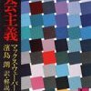  マックス・ウェーバー（1918→1980）『社会主義』
